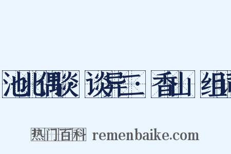 池北偶谈·谈异二·香山墺组词是什么意思的图片
